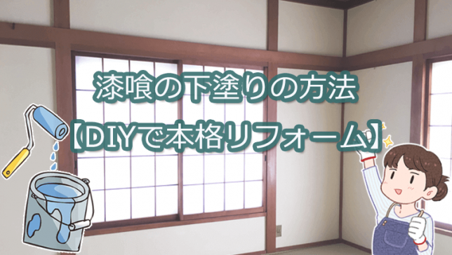 漆喰を塗る前の下塗り（下地処理）の方法は？【DIYで本格リフォーム】砂壁なら漆喰の二度塗りで対応できるよ
