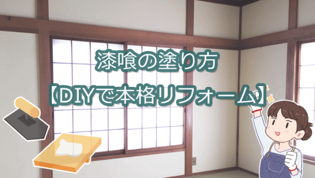 無添加漆喰の塗り方【DIYで本格リフォーム】 練り済み漆喰で壁を塗り替えよう！