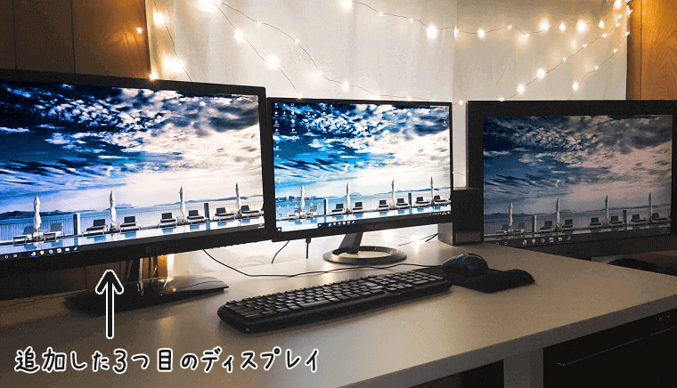 今回追加した3つ目のディスプレイ