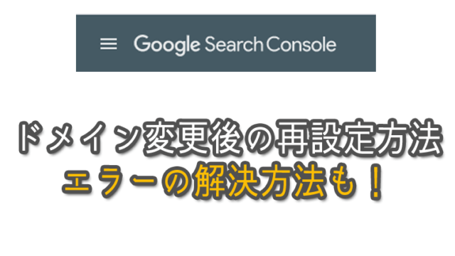 【図解】ドメイン変更後のSearch Consoleの再設定方法