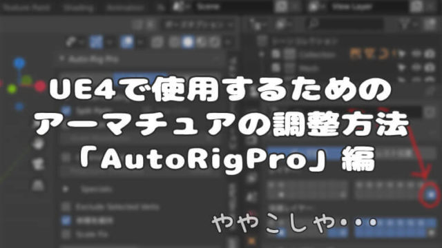 UE4で使用するためのアーマチュアの調整方法「AutoRigPro」編