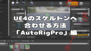 BlenderからUnrealEngineへ！モデルをUE4のスケルトンへ合わせる方法「AutoRigPro」編