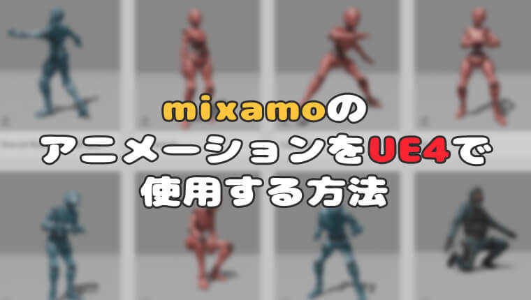 mixamoのアニメーションをblenderを経由せずにUE4で使用する方法