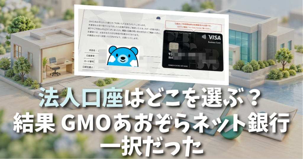 一人社長・マイクロ法人の法人口座はどこを選ぶ？｜結果、GMOあおぞらネット銀行一択だった