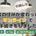 引越しで【合同会社】代表社員の住所が変わったのでオンラインで手続きを自分でしてみた