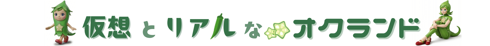 仮想とリアルなオクランド