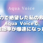 音声入力で絶望した私の救世主！Aqua Voice（アクアボイス）で作業効率が爆速になった話