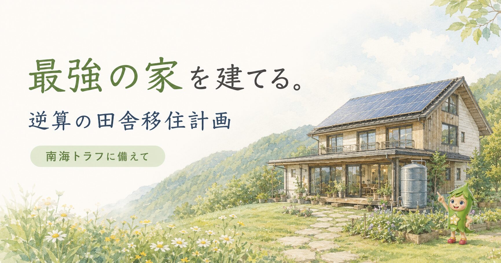 「最強の家（シェルター）」を建てる。南海トラフ巨大地震から大切な人達を守るための、逆算の田舎移住計画