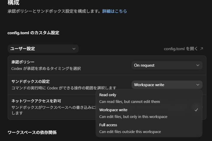 設定→構成→サンドボックス設定→「Read only」から「Workspace write」へ変更