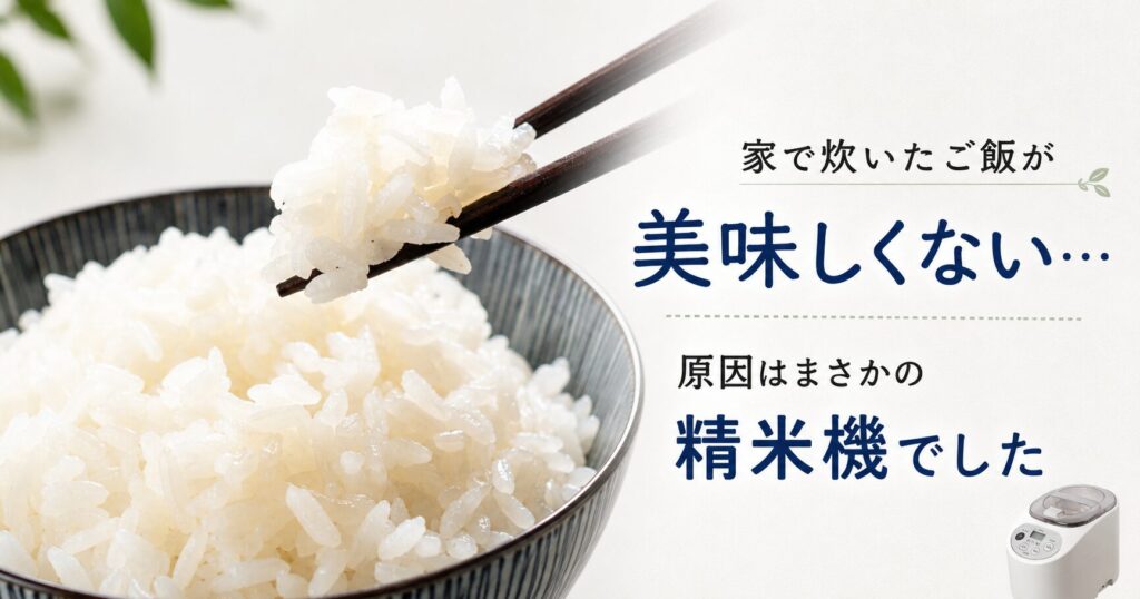 家で炊いたご飯が美味しくない…犯人はまさかの精米機でした