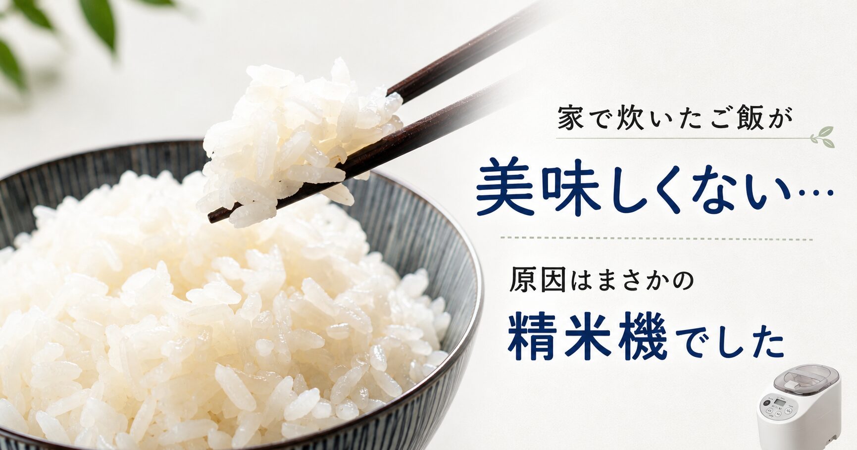 家で炊いたご飯が美味しくない…犯人はまさかの精米機でした