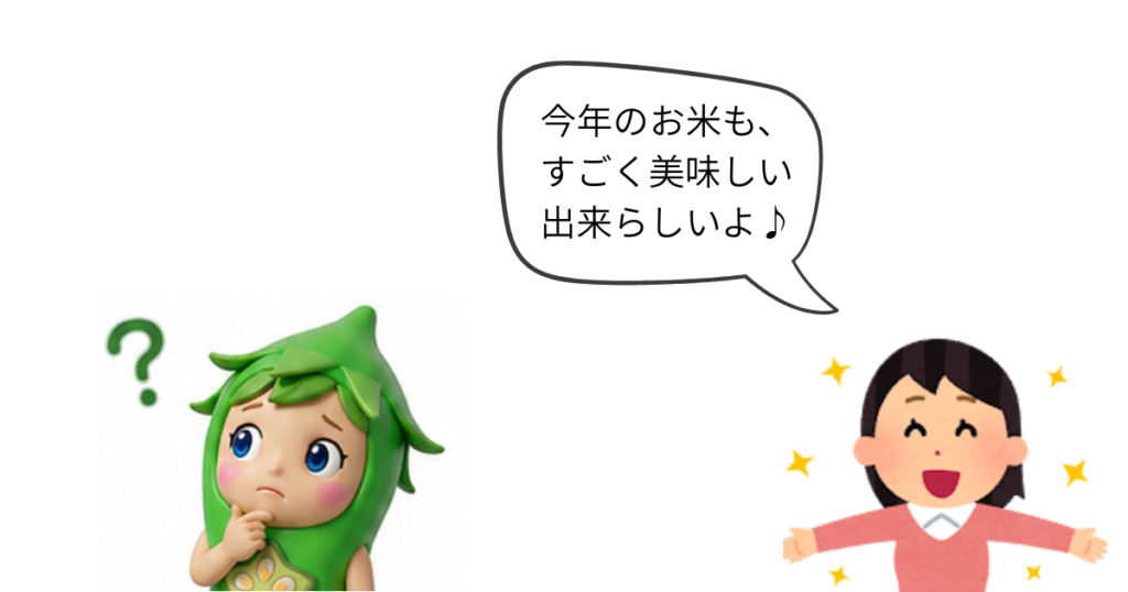 友人いわく「今年のお米も、すごく美味しい出来らしいよ」