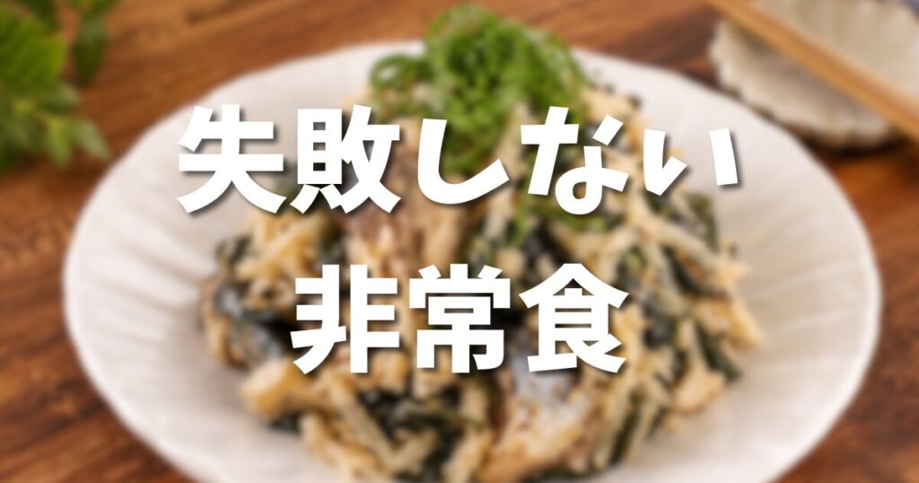 失敗しない選び方|栄養も考えた、マンション一人暮らしの非常食