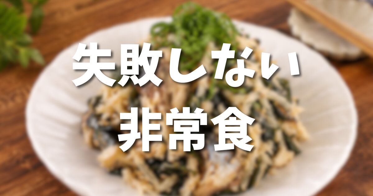 失敗しない選び方｜栄養も考えた、マンション一人暮らしの非常食