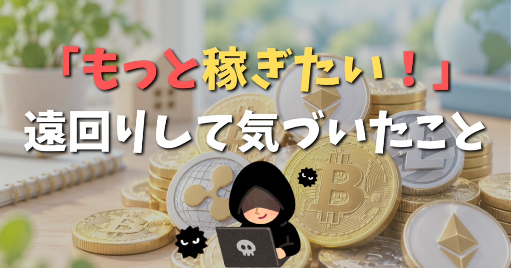 もっと稼ぎたい、FIREしたい！でも何から始める？私が遠回りして気づいたこと（リベ）