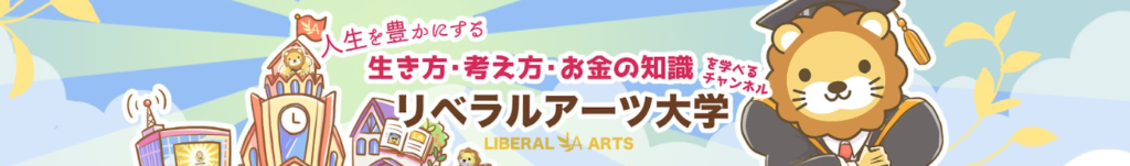 リベラルアーツ大学のYouTubeのトップページ画像
