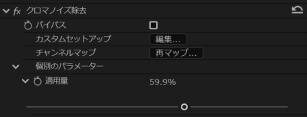 エフェクトコントロールク➡ロマノイズ除去➡個別のパラメーターの適用量を「約60%」に設定した状態。