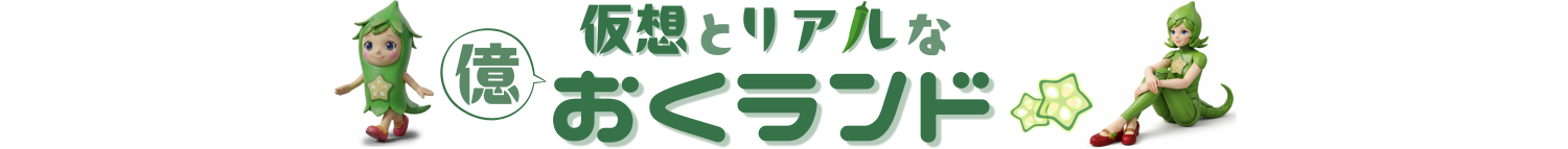 仮想とリアルな おくランド
